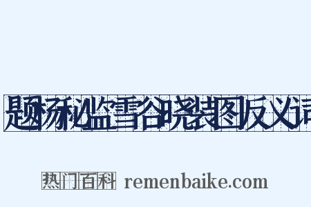 题杨秘监雪谷晓装图反义词是什么意思的图片